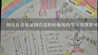 创设良情境氛围营造轻松愉悦的学习氛围您对以上观点有何看法