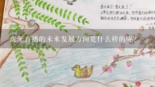 虎牙直播的未来发展方向是什么样的呢