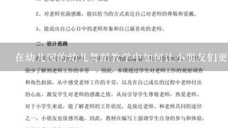 在幼儿园的幼儿舞蹈教学中如何让小朋友们更好地培养自己的耐力与毅力