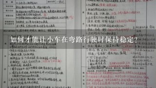 如何才能让小车在弯路行驶时保持稳定?