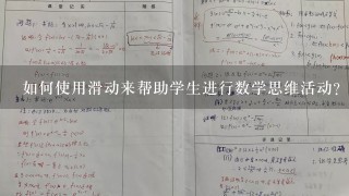 如何使用滑动来帮助学生进行数学思维活动?