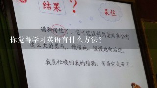 你觉得学习英语有什么方法?