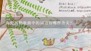 海伦凯勒歌曲中的词语有哪些含义?