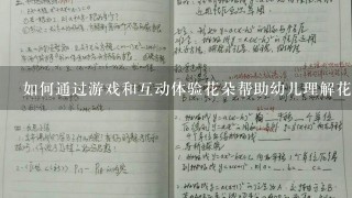 如何通过游戏和互动体验花朵帮助幼儿理解花朵的意义?