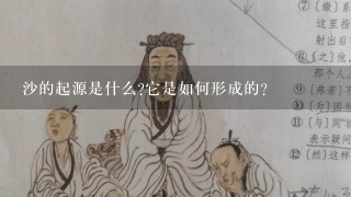 沙的起源是什么?它是如何形成的?