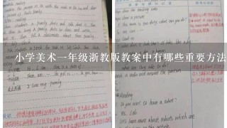 小学美术一年级浙教版教案中有哪些重要方法?