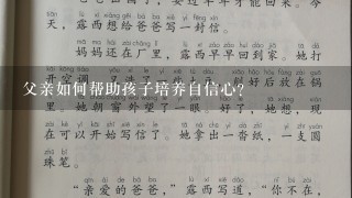 父亲如何帮助孩子培养自信心?