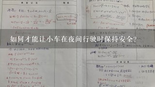 如何才能让小车在夜间行驶时保持安全?