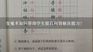 变魔术如何帮助学生提高问题解决能力?