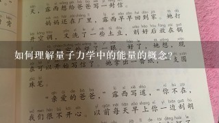 如何理解量子力学中的能量的概念?