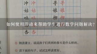 如何使用滑动来帮助学生进行数学问题解决?