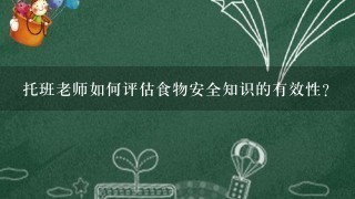 托班老师如何评估食物安全知识的有效性?