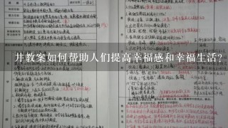 井教案如何帮助人们提高幸福感和幸福生活?