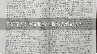 英语学习如何帮助我们提高思维能力?