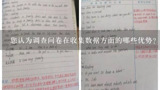 您认为调查问卷在收集数据方面的哪些优势?