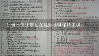 如何才能让朋友在玩游戏时保持乐观?