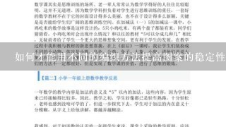 如何才能用不同的编织方法提高图案的稳定性?