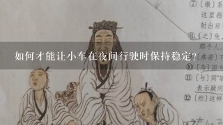 如何才能让小车在夜间行驶时保持稳定?