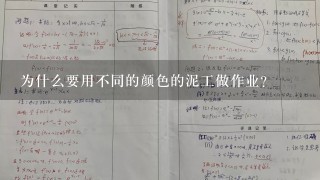 为什么要用不同的颜色的泥工做作业?