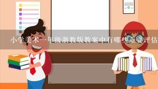 小学美术一年级浙教版教案中有哪些重要评估方法?