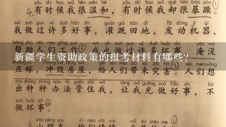 新疆学生资助政策的报考材料有哪些?