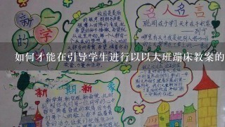 如何才能在引导学生进行以以大班蹦床教案的过程中培养学生的自信心?