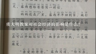 虞大明教案对社会经济的影响是什么?