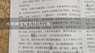 小熊睡觉时有什么行为?