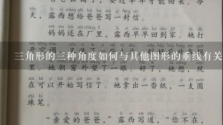 三角形的三种角度如何与其他图形的垂线有关?