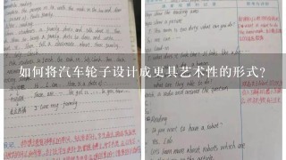 如何将汽车轮子设计成更具艺术性的形式?