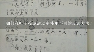 如何在叶子接龙活动中使用不同的反馈方法?