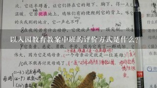 以入园教育教案中班的评价方式是什么?