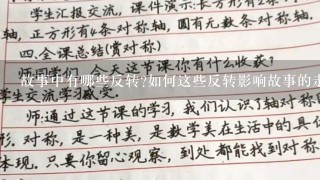 故事中有哪些反转?如何这些反转影响故事的走向?