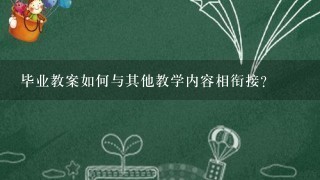 毕业教案如何与其他教学内容相衔接?