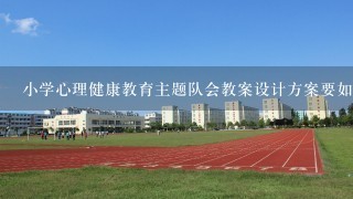 小学心理健康教育主题队会教案设计方案要如何确保参与者的参与?