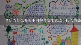 音乐为什么要用不同的音色来表达不同的情感?