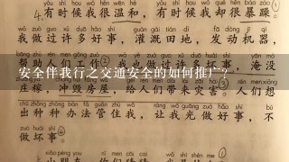 安全伴我行之交通安全的如何推广?