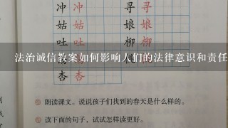 法治诚信教案如何影响人们的法律意识和责任感如何影响人们的道德观念和行为习惯?