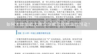 如何才能知道大班安全课尖锐物品的用途?