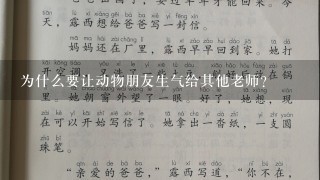 为什么要让动物朋友生气给其他老师?