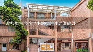 教师如何培养学生的批判性思维能力?