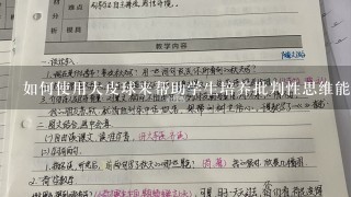 如何使用大皮球来帮助学生培养批判性思维能力?