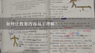 如何让教案内容易于理解?