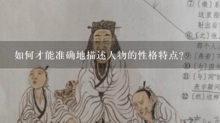 如何才能准确地描述人物的性格特点?