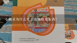 小精灵为什么要在夜晚收集东西?