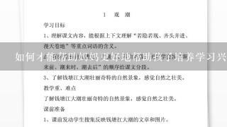 如何才能帮助妈妈更好地帮助孩子培养学习兴趣?