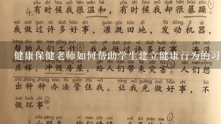 健康保健老师如何帮助学生建立健康行为的习惯?