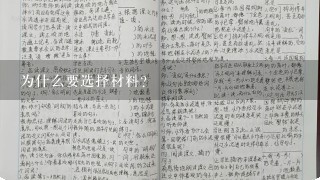 为什么要选择材料?