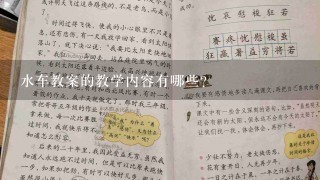 水车教案的教学内容有哪些?