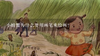 小螃蟹为什么要用画笔来绘画?